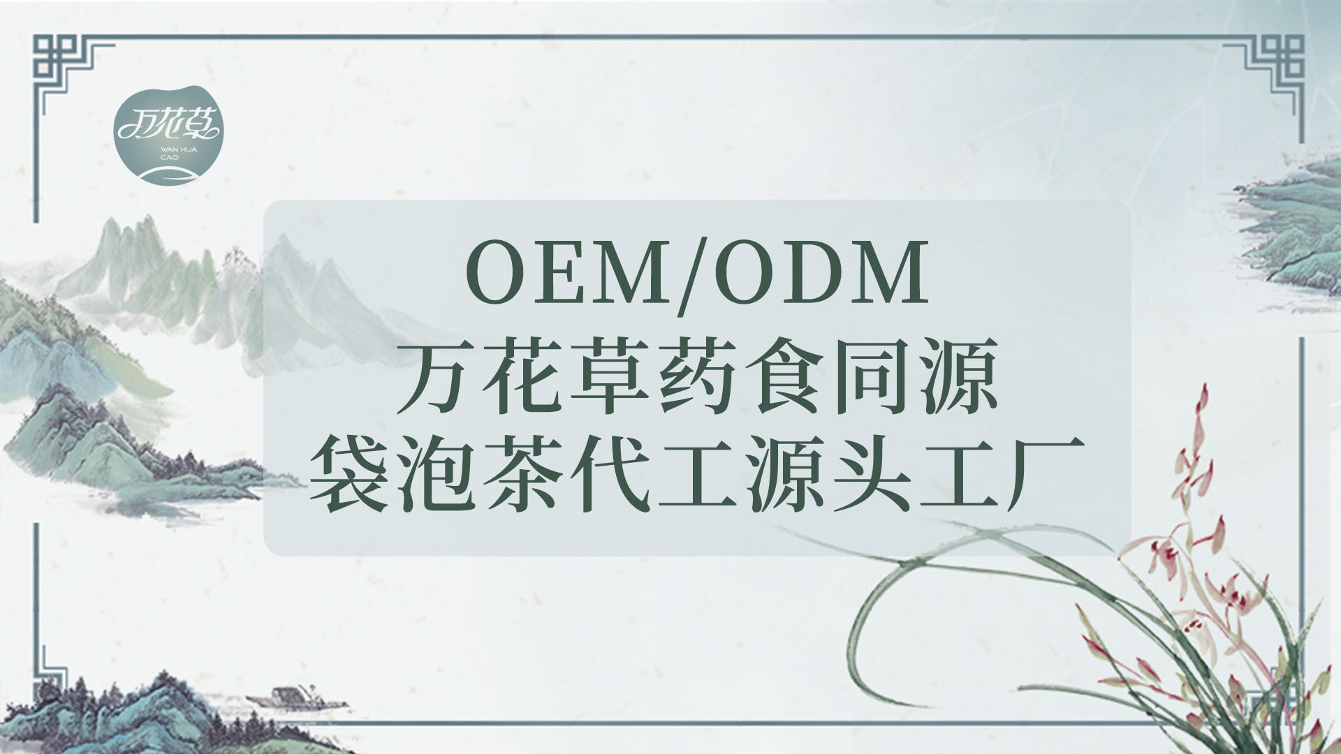 袋泡茶發(fā)展史，代用茶代加工工廠發(fā)展現(xiàn)狀及未來發(fā)展趨市