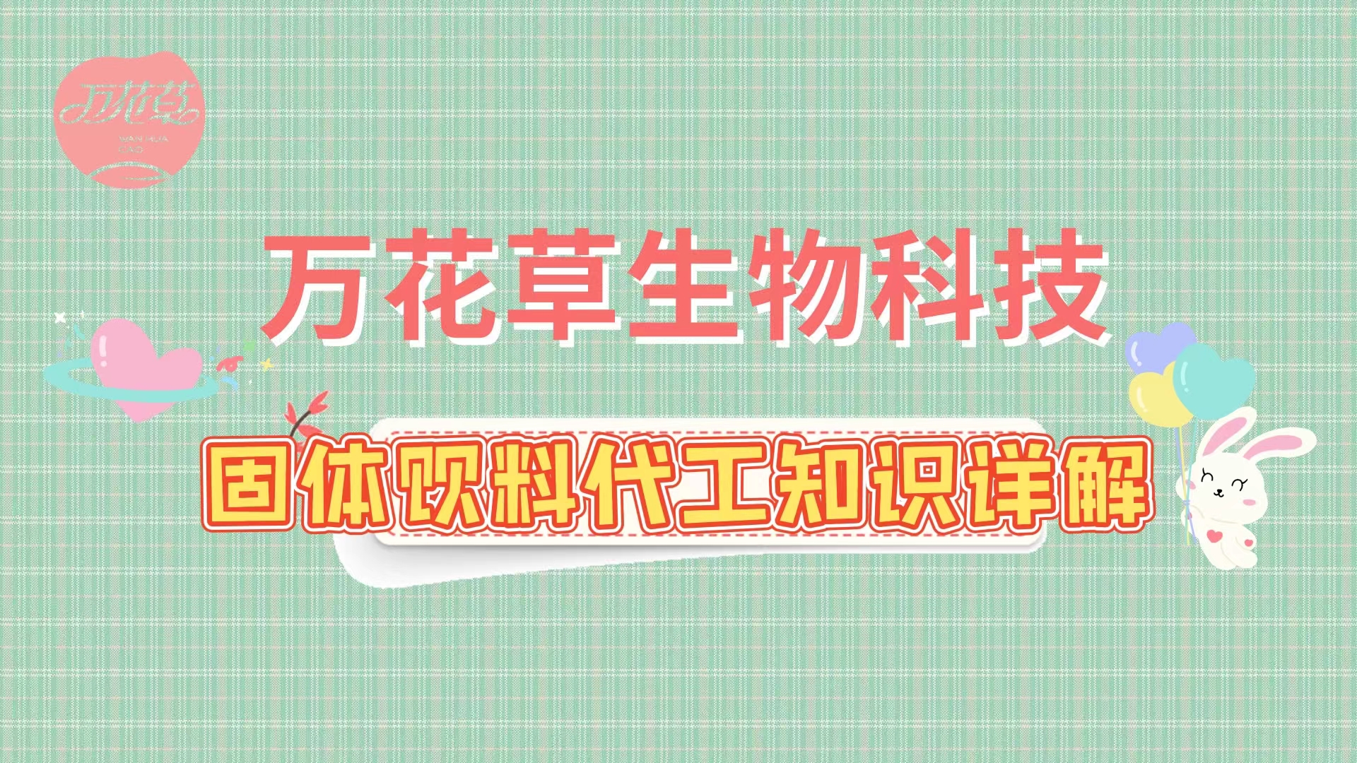 固體飲料代加工相關(guān)知識詳解，解決你的疑問