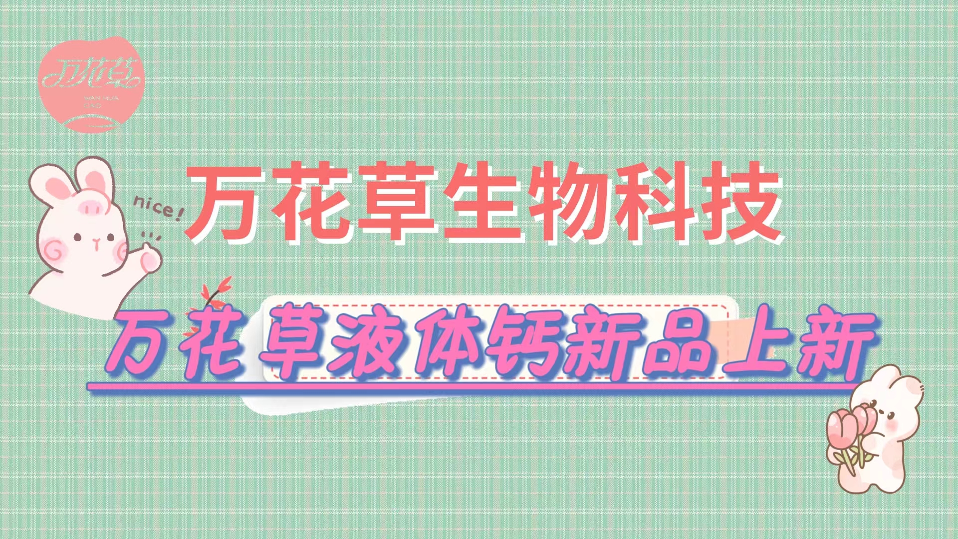 營(yíng)養(yǎng)口味雙升級(jí)，萬(wàn)花草液體鈣新品上市