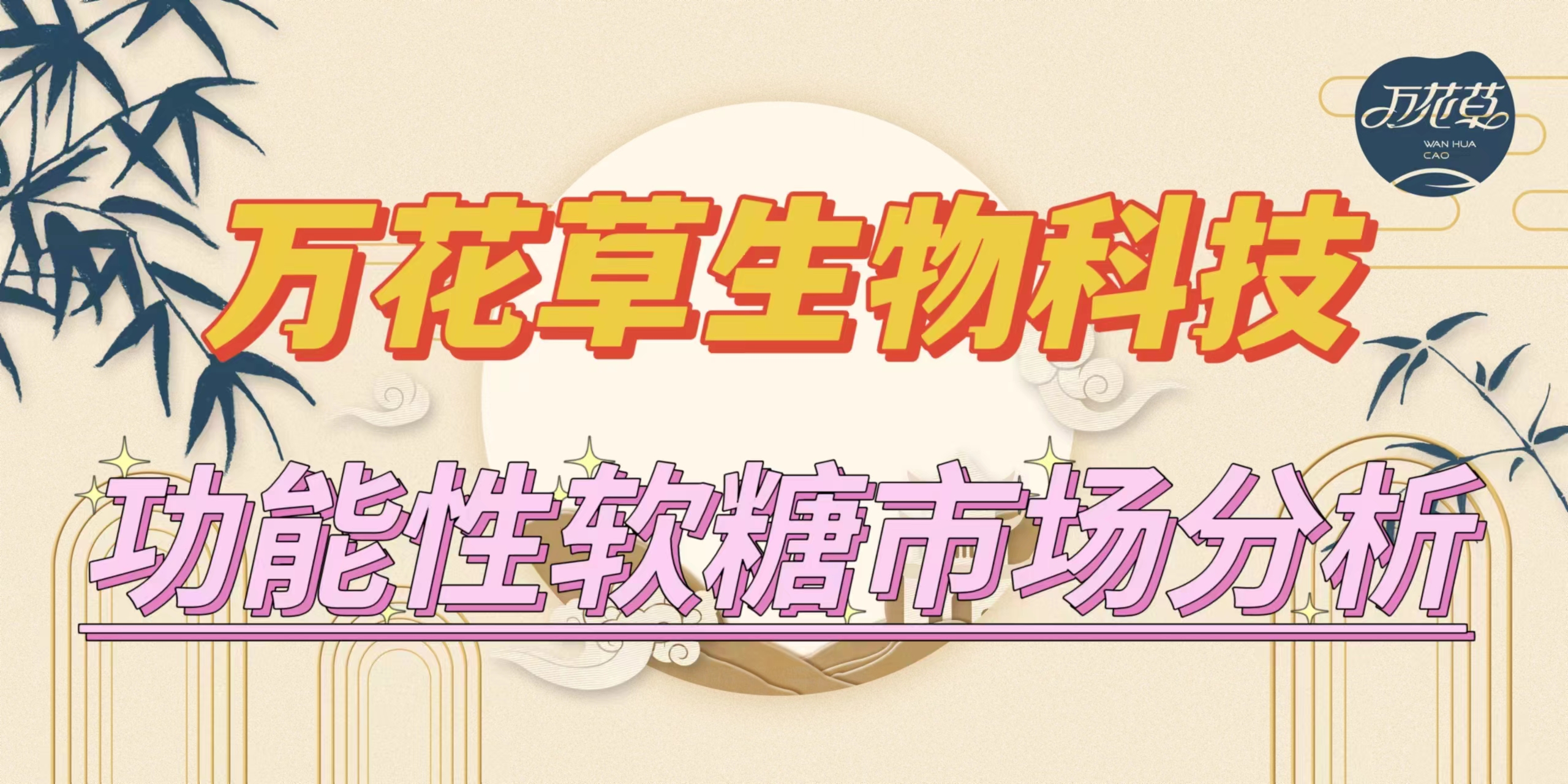 萬花草|功能性軟糖市場分析，入局要抓住時機(jī)