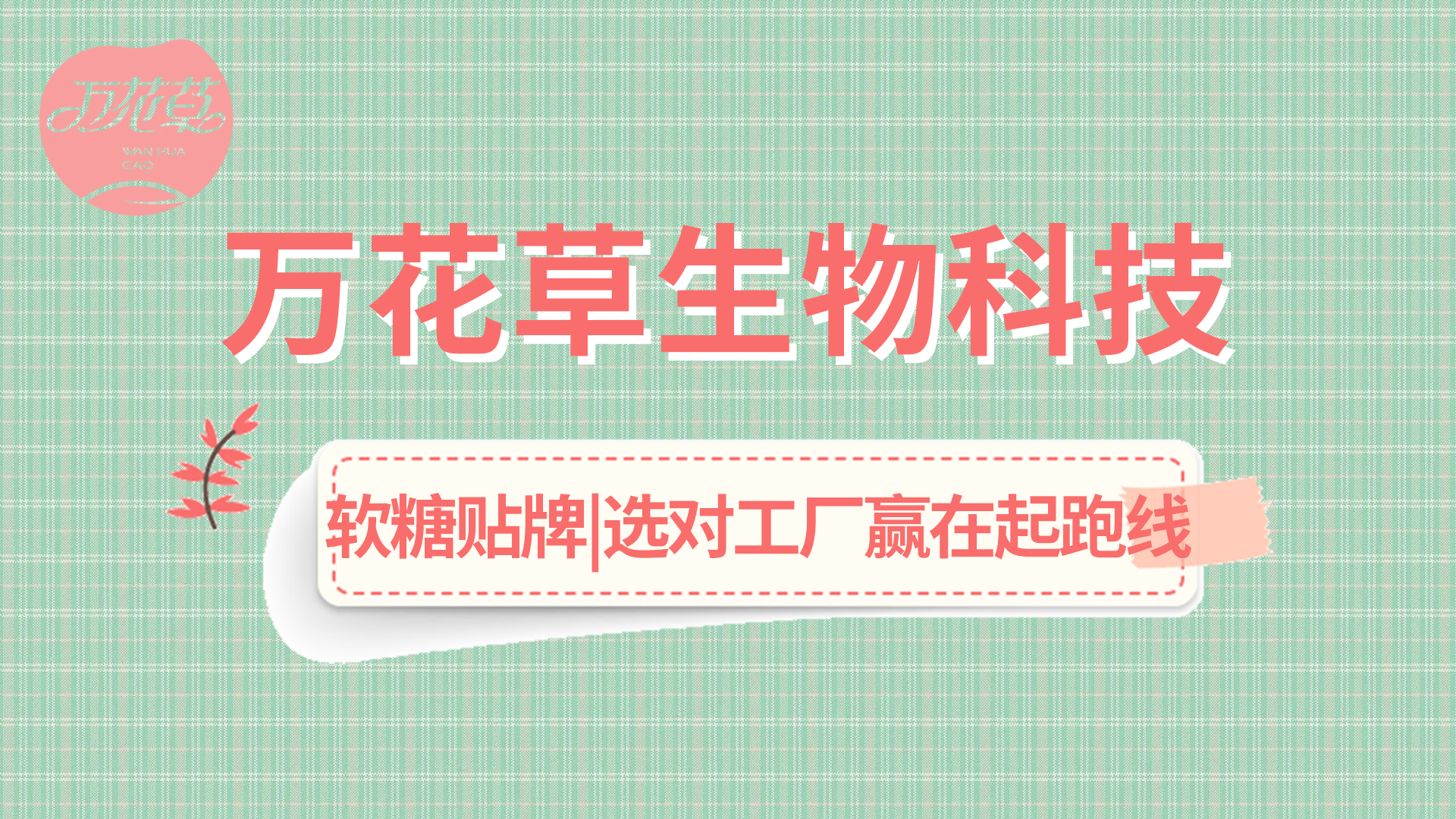 軟糖OEM|軟糖市場火熱，選好工廠贏在起跑線