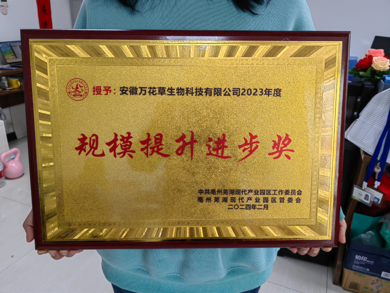 喜訊！萬(wàn)花草榮獲亳蕪產(chǎn)業(yè)園區(qū)優(yōu)秀企業(yè)，董事長(zhǎng)丁克林榮獲明星企業(yè)家稱(chēng)號(hào)