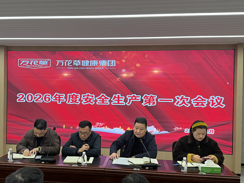 筑牢安全防線，護航高質(zhì)量發(fā)展 | 萬花草健康集團召開2026年安全工作部署會議